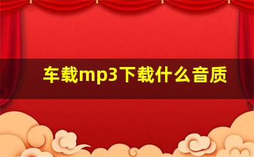 车载mp3下载什么音质