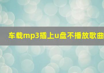 车载mp3插上u盘不播放歌曲