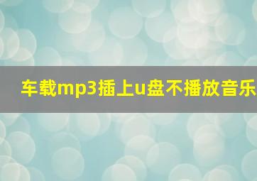 车载mp3插上u盘不播放音乐