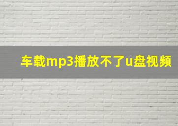 车载mp3播放不了u盘视频