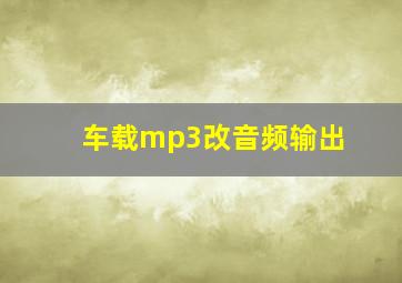 车载mp3改音频输出