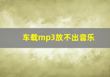 车载mp3放不出音乐