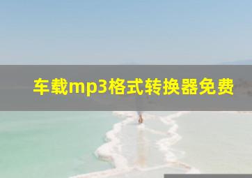 车载mp3格式转换器免费