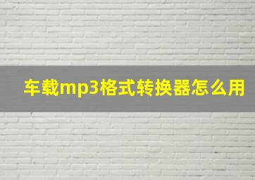 车载mp3格式转换器怎么用