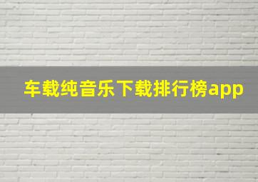 车载纯音乐下载排行榜app