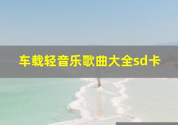 车载轻音乐歌曲大全sd卡