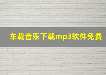 车载音乐下载mp3软件免费