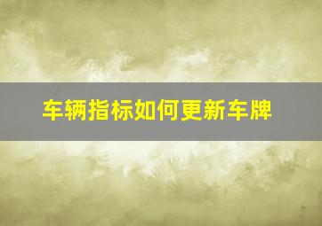 车辆指标如何更新车牌