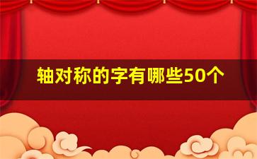 轴对称的字有哪些50个