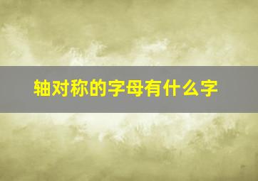 轴对称的字母有什么字