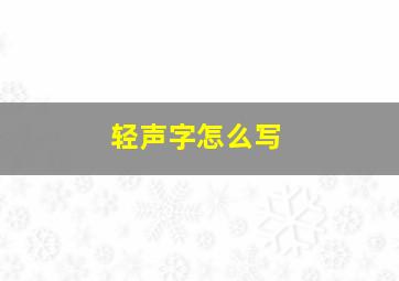 轻声字怎么写