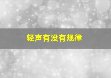 轻声有没有规律