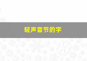 轻声音节的字