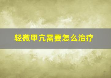 轻微甲亢需要怎么治疗