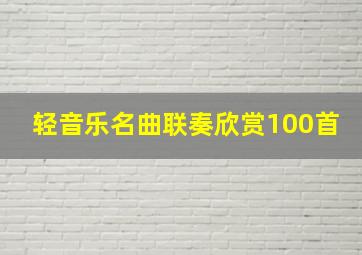 轻音乐名曲联奏欣赏100首