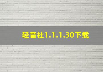 轻音社1.1.1.30下载