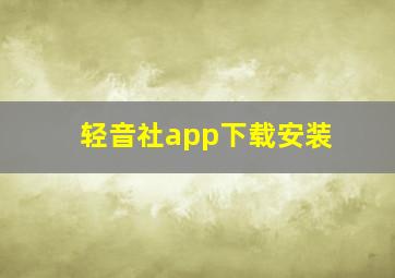 轻音社app下载安装