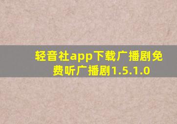 轻音社app下载广播剧免费听广播剧1.5.1.0