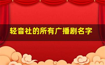 轻音社的所有广播剧名字