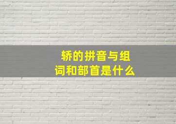 轿的拼音与组词和部首是什么