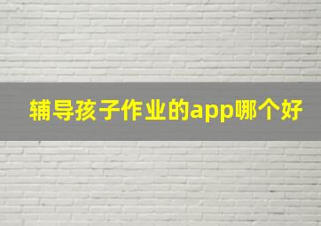 辅导孩子作业的app哪个好