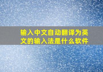 输入中文自动翻译为英文的输入法是什么软件