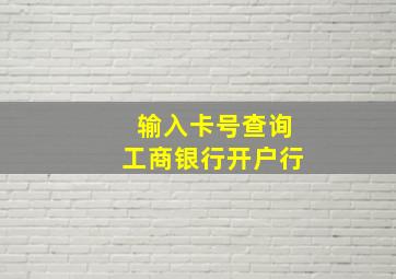 输入卡号查询工商银行开户行