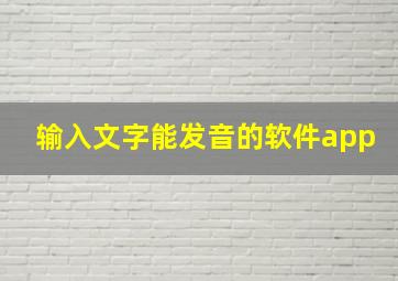 输入文字能发音的软件app