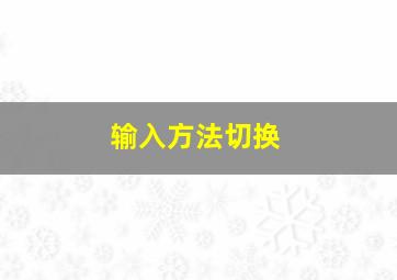 输入方法切换