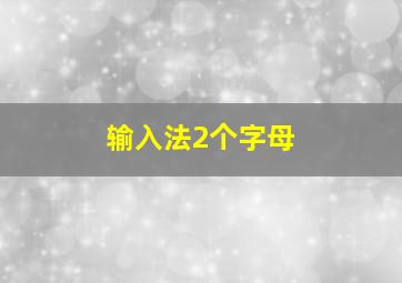 输入法2个字母