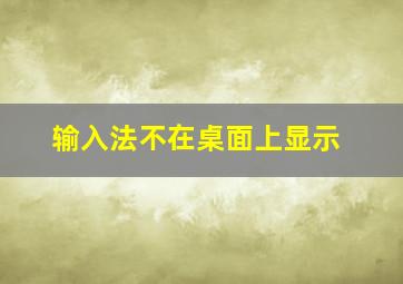 输入法不在桌面上显示