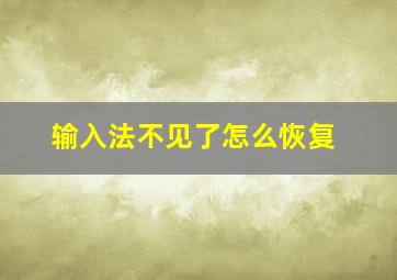 输入法不见了怎么恢复