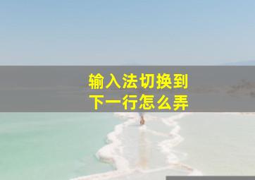 输入法切换到下一行怎么弄