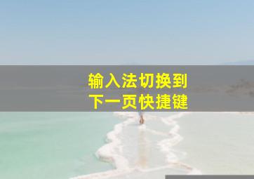 输入法切换到下一页快捷键