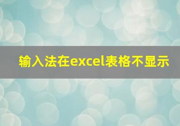 输入法在excel表格不显示