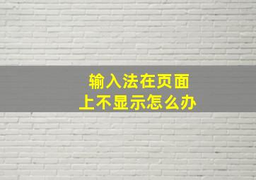 输入法在页面上不显示怎么办