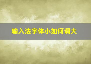 输入法字体小如何调大