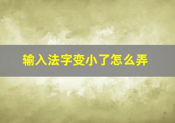 输入法字变小了怎么弄