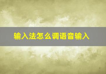 输入法怎么调语音输入