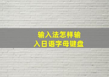 输入法怎样输入日语字母键盘