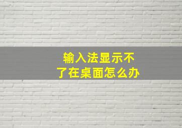 输入法显示不了在桌面怎么办