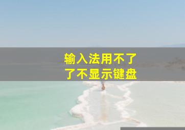 输入法用不了了不显示键盘