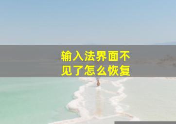 输入法界面不见了怎么恢复