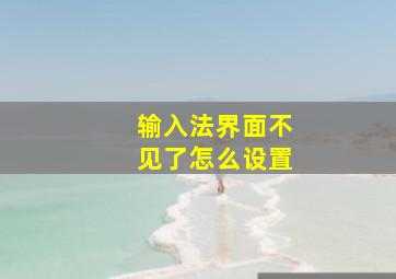 输入法界面不见了怎么设置