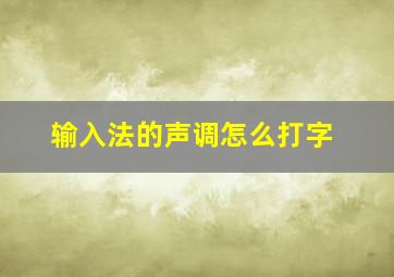 输入法的声调怎么打字