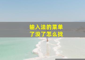 输入法的菜单了没了怎么找