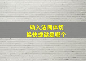 输入法简体切换快捷键是哪个