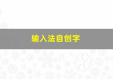 输入法自创字