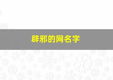 辟邪的网名字