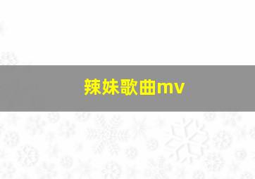 辣妹歌曲mv